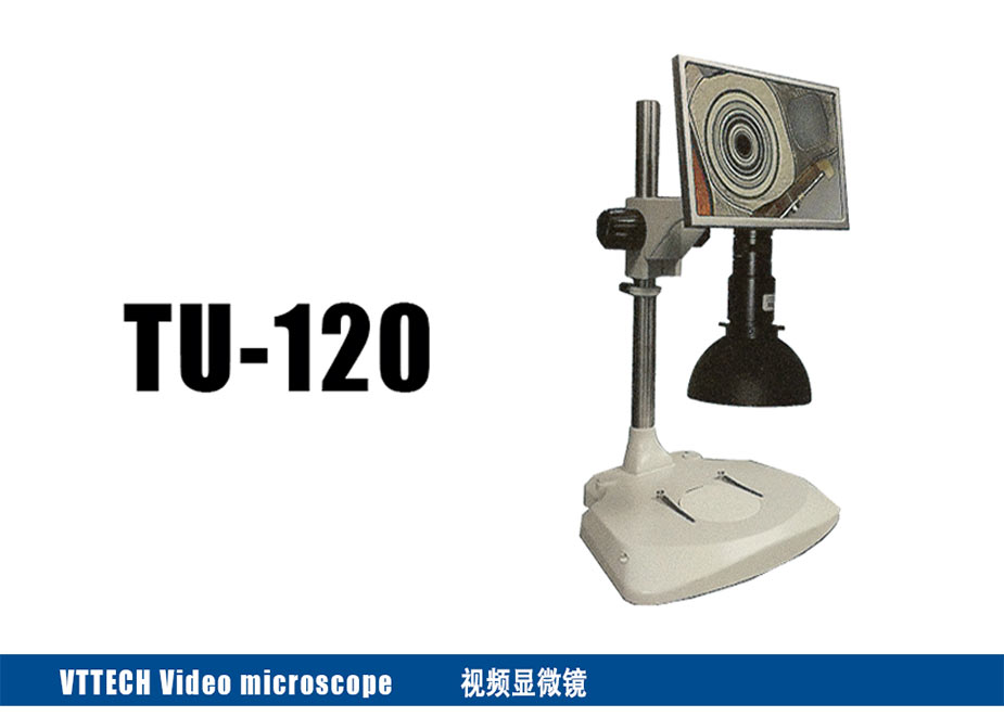 視頻顯微鏡TU-120 高性價比的實(shí)用型顯微鏡